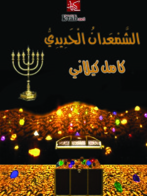 cover image of الشمعدان الحديدي